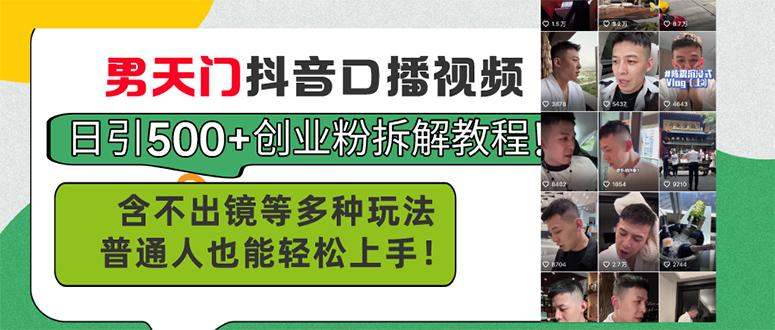 男天门抖音口播视频日引500+创业粉拆解教程！含不出镜等多种玩法普通人…-识享社