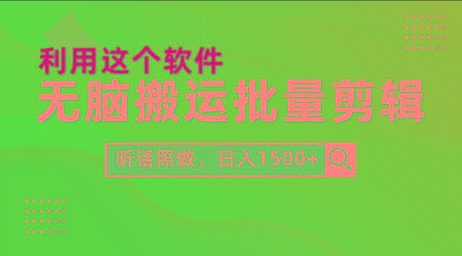 (9614期)每天30分钟，0基础用软件无脑搬运批量剪辑，只需听话照做日入1500+-识享社