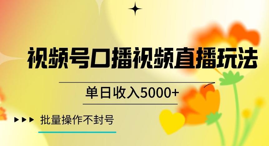 视频号囗播视频直播玩法,单日收入5000+,批量操作不封号【揭秘】-识享社
