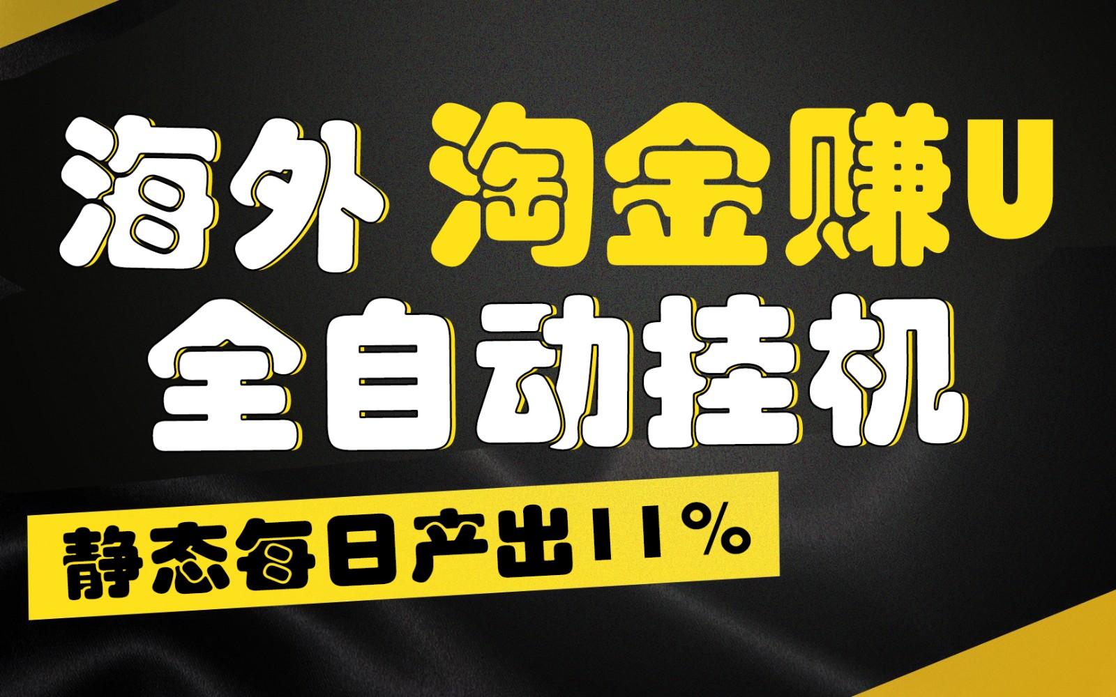 海外淘金赚U,全自动挂机,静态每日产出11%,拉新收益无上限,轻松日入1万+-识享社