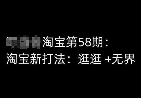 淘宝第58期培训课程，淘宝新打法：逛逛 +无界-识享社