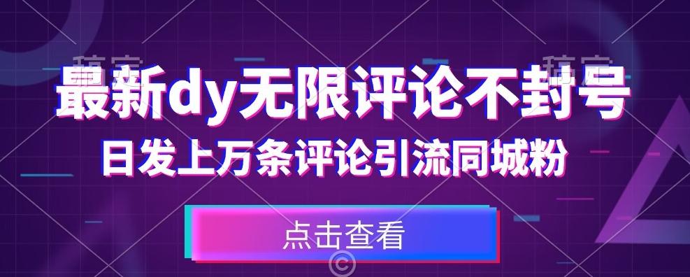 首发最新抖音无限评论不封号，日发上万条引流同城粉必备【揭秘】-识享社