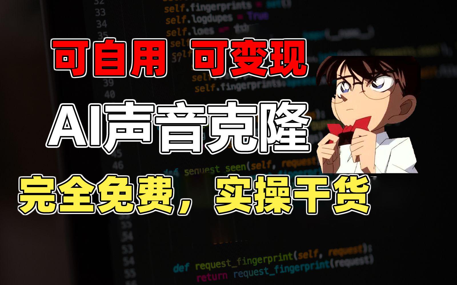 1分钟素材克隆出完美声音，秒杀市面所有配音软件，完全免费，实操干货+…-识享社