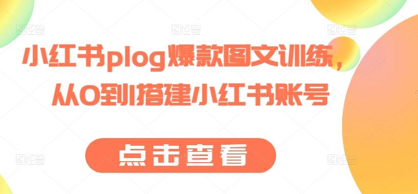 小红书plog爆款图文训练，从0到1搭建小红书账号-识享社