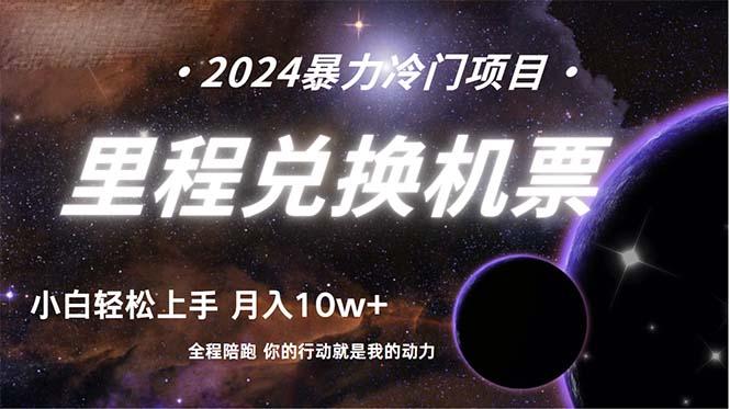 (9935期)做了四年的项目，里程积分兑换机票售卖，纯手机操作，小白兼职….-识享社