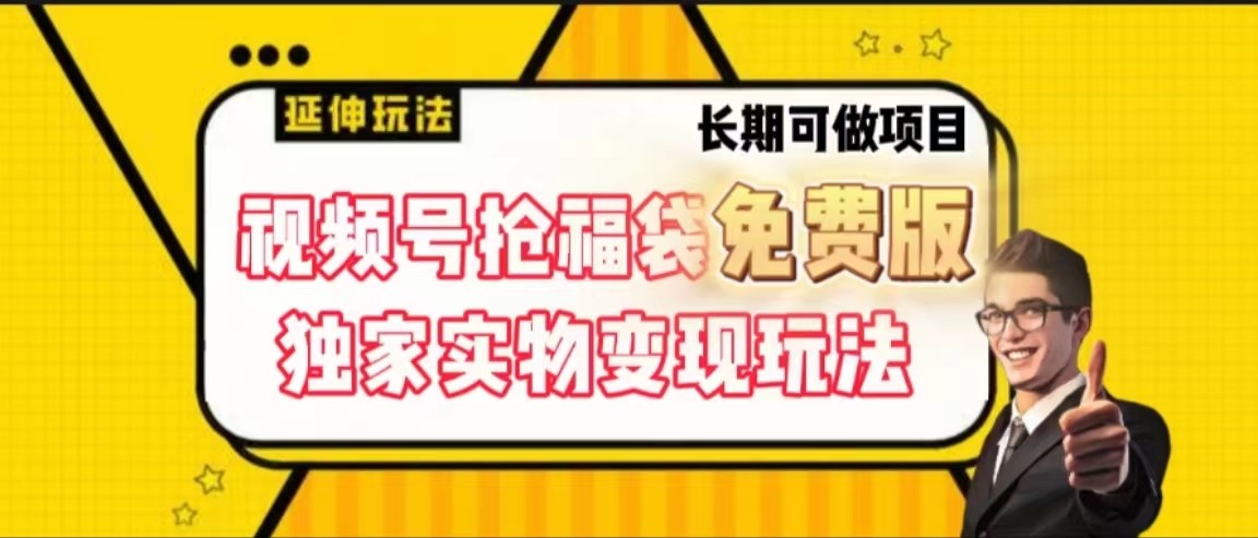 视频号抢福袋免费版，独家0撸实物变现玩法，可多开，可放大！-识享社
