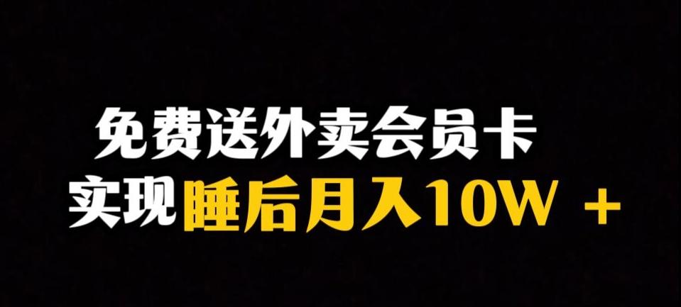 靠送外卖会员卡实现睡后月入10万＋冷门暴利赛道，保姆式教学【揭秘】-识享社