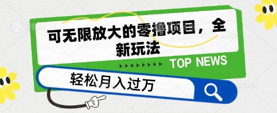 可无限放大的零撸项目，全新玩法，一天单机撸个50+没问题【揭秘】-识享社