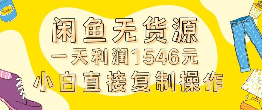 外面收2980的闲鱼无货源玩法实操一天利润1546元0成本入场含全套流程【揭秘】-识享社