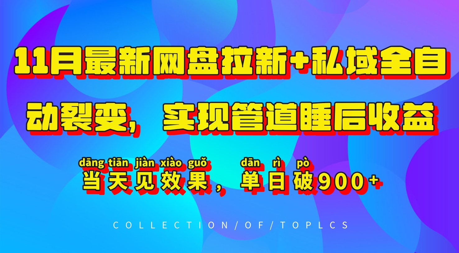 11月最新网盘拉新+私域全自动裂变,实现管道睡后收益,当天见效果,单日破900+-识享社