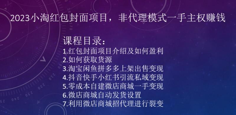 2023小淘红包封面项目，非代理模式一手主权赚钱-识享社