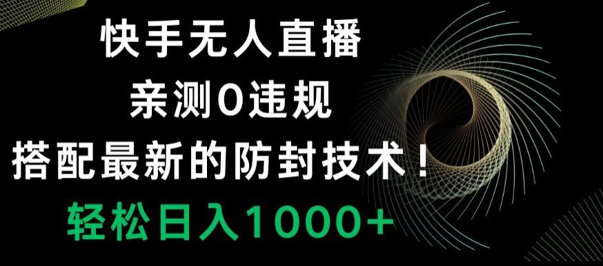 快手无人直播，亲测0违规，搭配最新的防封技术！轻松日入1000+-识享社