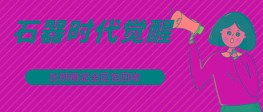 石器时代觉醒全自动游戏搬砖项目,2024年最稳挂机项目0封号一台电脑10-20开利润500+-识享社