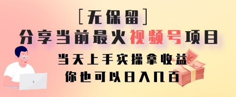 无保留分享当前最火视频号项目,当天上手实操拿收益,你也可以日入几百-识享社