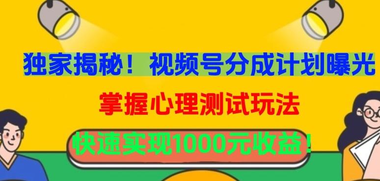 独家揭秘！视频号分成计划曝光，掌握心理测试玩法，快速实现1000元收益【揭秘】-识享社