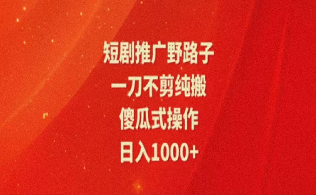 暑假风口项目，短剧推广全新玩法，一刀不剪纯搬运，轻松日入1000+-识享社