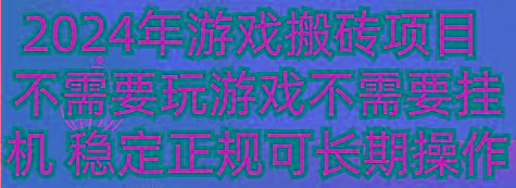 2024年游戏搬砖项目 不需要玩游戏不需要挂机 稳定正规可长期操作-识享社
