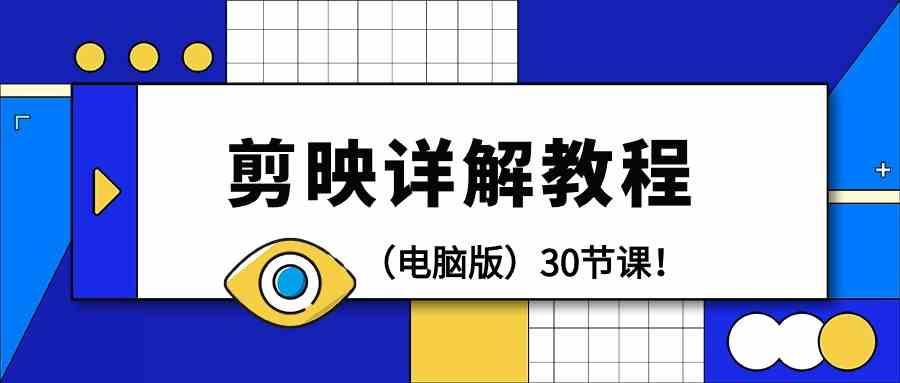 电脑版剪辑教程：剪映详解操作教程(30节课)-识享社
