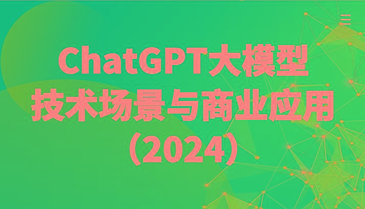 ChatGPT大模型，技术场景与商业应用(2024)带你深入了解国内外大模型生态-识享社