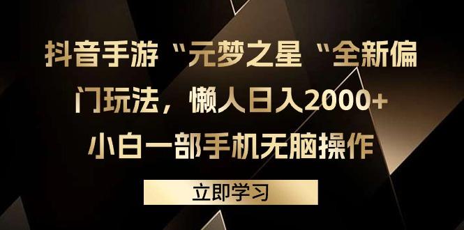 (9456期)抖音手游“元梦之星“全新偏门玩法，懒人日入2000+，小白一部手机无脑操作-识享社