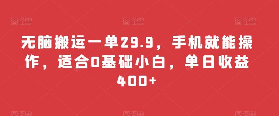 无脑搬运一单29.9，手机就能操作，适合0基础小白，单日收益400+-识享社