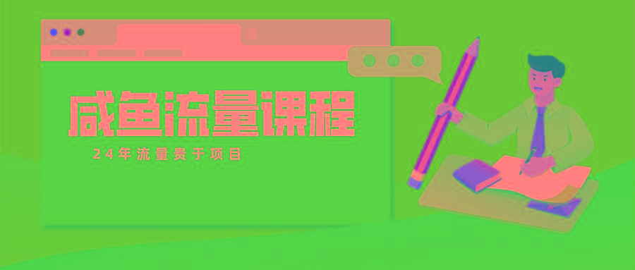 咸鱼流量课程 真正的教你打造爆款商品 打造私域流量-识享社