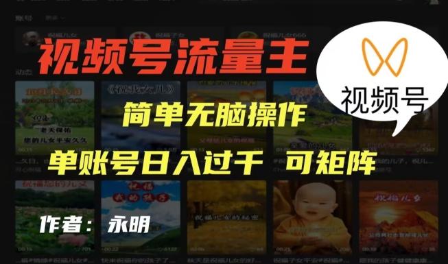 视频号流量主项目，外面收费2980，简单无脑制作作品，单账号日入过干-识享社