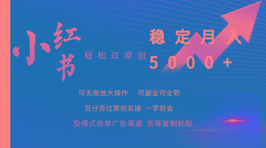 (9792期)小红书轻松过原创稳定月入5000+-识享社