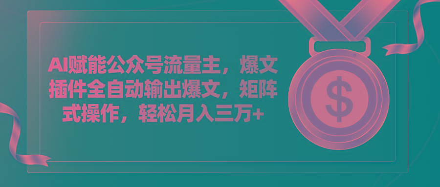 AI赋能公众号流量主，插件输出爆文，矩阵式操作，轻松月入三万+-识享社
