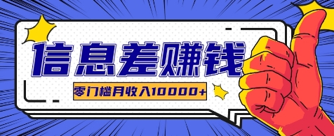 利用信息差玩赚各种破解软件，长期项目零门槛月收入10000+-识享社