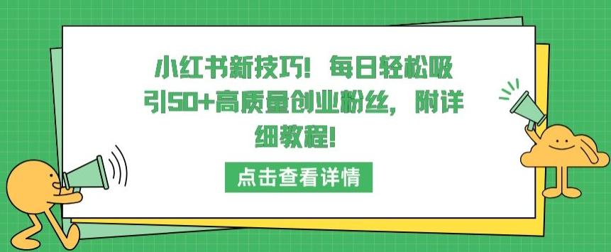 小红书新技巧，每日轻松吸引50+高质量创业粉丝，附详细教程【揭秘】-识享社