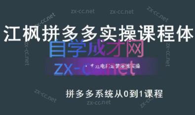 江枫老师·拼多多实操课程-识享社