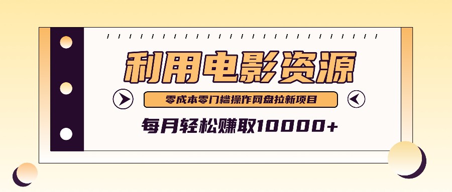 利用信息差操作电影资源,零成本高需求操作简单,每月轻松赚取10000+-识享社