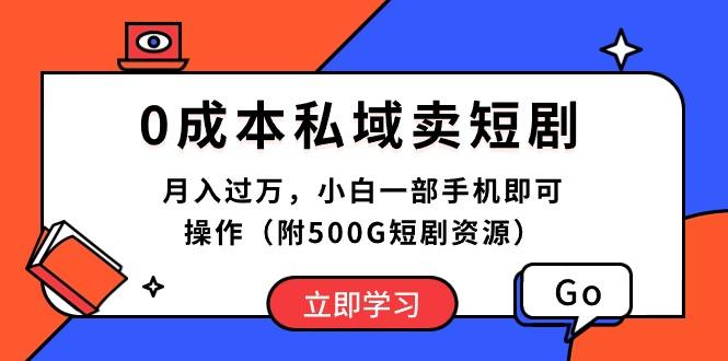 0成本私域卖短剧，月入过万，小白一部手机即可操作(附500G短剧资源-识享社