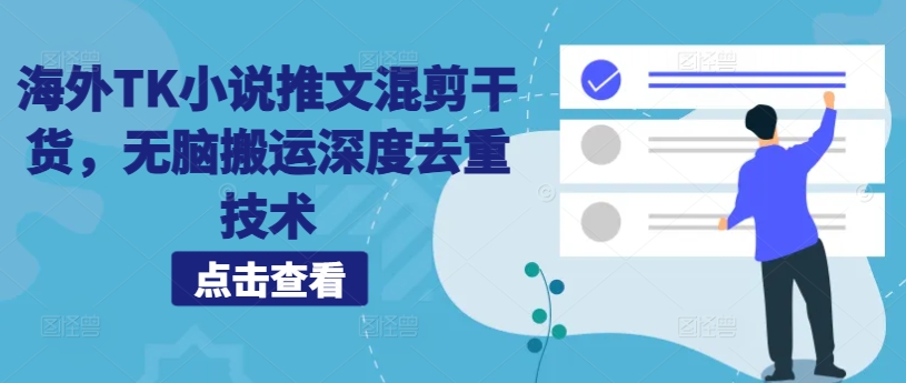 海外TK小说推文混剪干货，无脑搬运深度去重技术-识享社