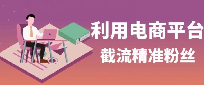 利用电商平台淘宝多多引流精准粉，安全高效，适合各行业-识享社