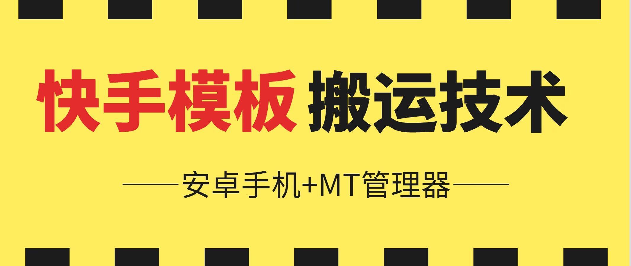6月快手模板搬运技术(安卓手机+MT管理器)【揭秘】-识享社