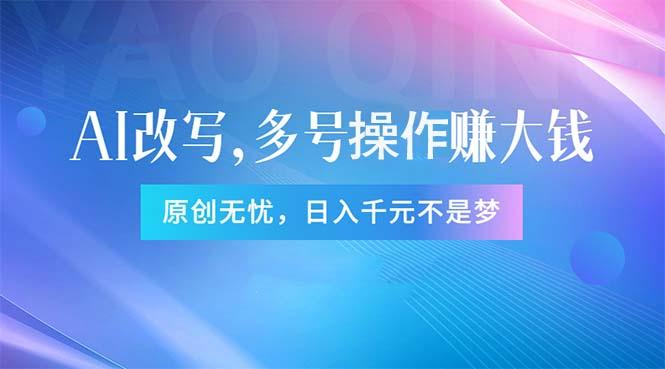 头条新玩法：全自动AI指令改写，多账号操作，原创无忧！日赚1000+-识享社