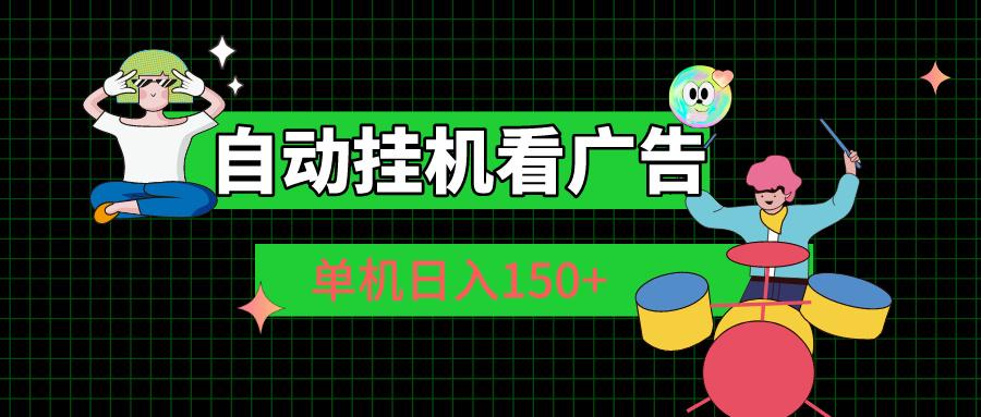自动挂机看广告 单机日入150+-识享社