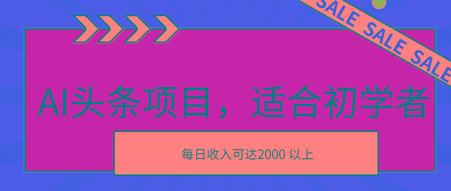 AI头条项目，适合初学者，次日开始盈利，每日收入可达2000元以上-识享社