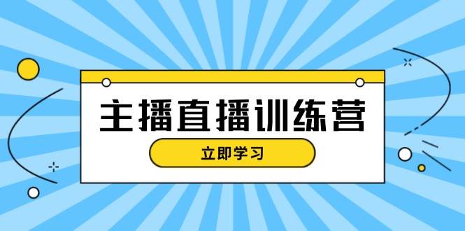 主播直播特训营：抖音直播间运营知识+开播准备+流量考核，轻松上手-识享社