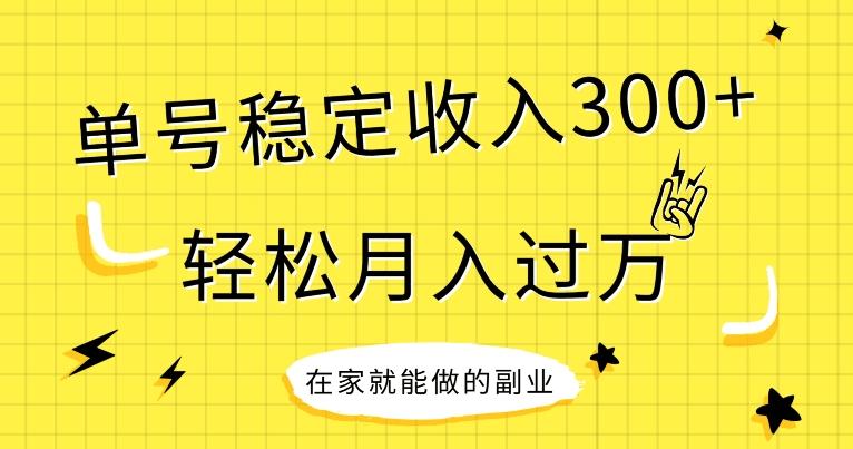 【全网变现首发】新手实操单号日入300+，渠道收益稳定，项目可批量放大-识享社