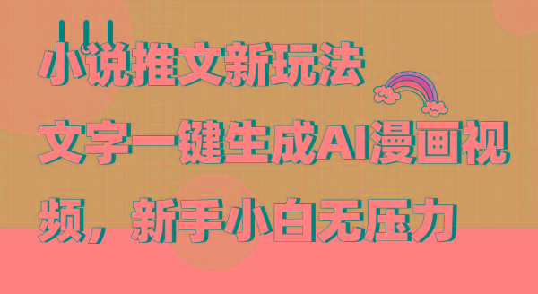 (9555期)小说推文新玩法，文字一键生成AI漫画视频，新手小白无压力-识享社