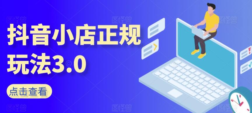 抖音小店正规玩法3.0，抖音入门基础知识、抖音运营技术、达人带货邀约、全域电商运营等-识享社