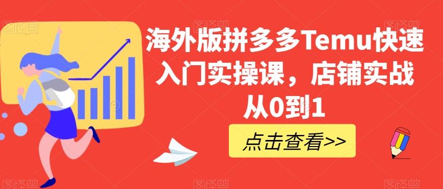 海外版拼多多Temu快速入门实操课，店铺实战从0到1-识享社