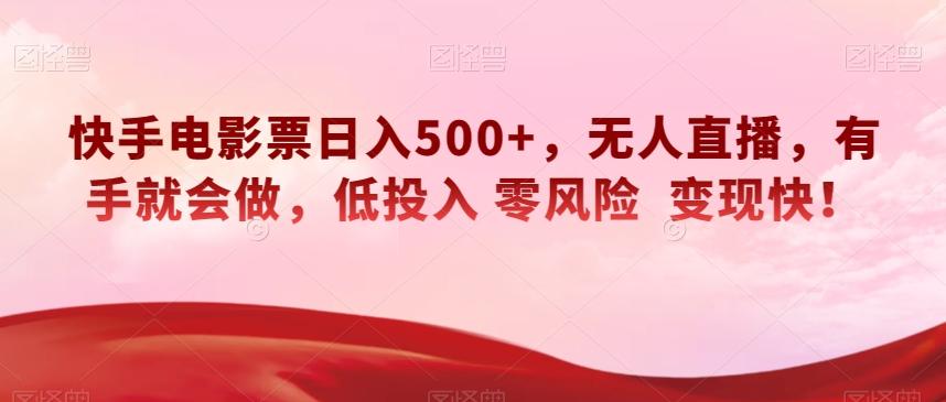 快手电影票日入500+，无人直播，有手就会做，低投入零风险变现快！【揭秘】-识享社
