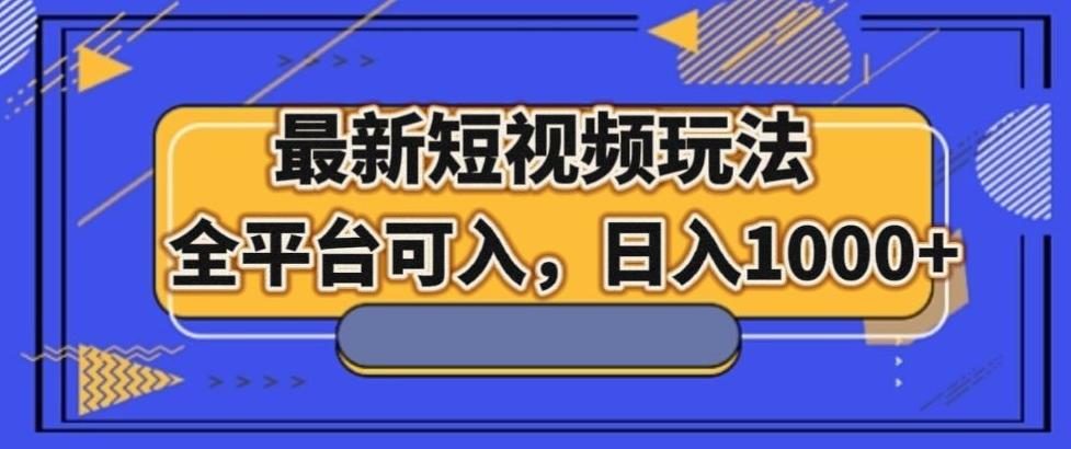 最新男粉短视频玩法，全平台可入，日入1000+【揭秘】-识享社