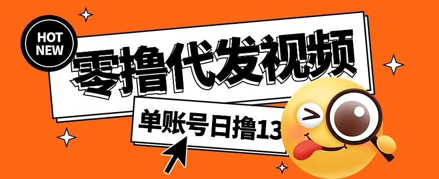 零撸代发视频，单账号每天撸13元，零粉丝就可以撸，新手福利！-识享社