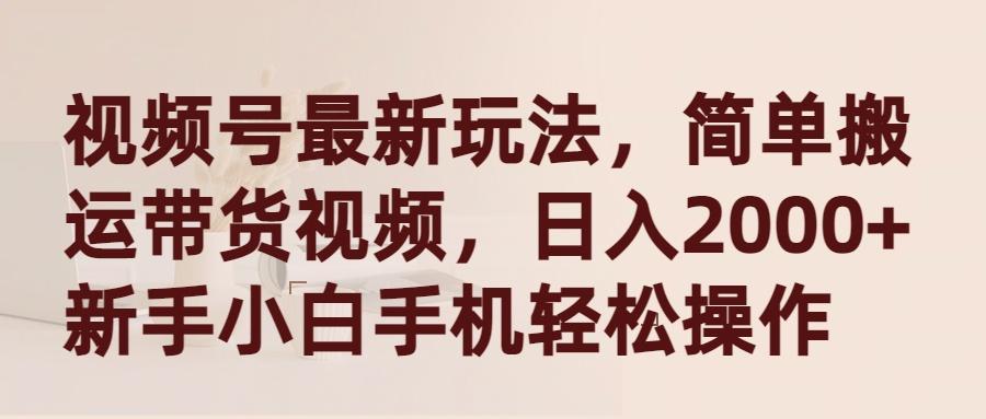 (9486期)视频号最新玩法，简单搬运带货视频，日入2000+，新手小白手机轻松操作-识享社