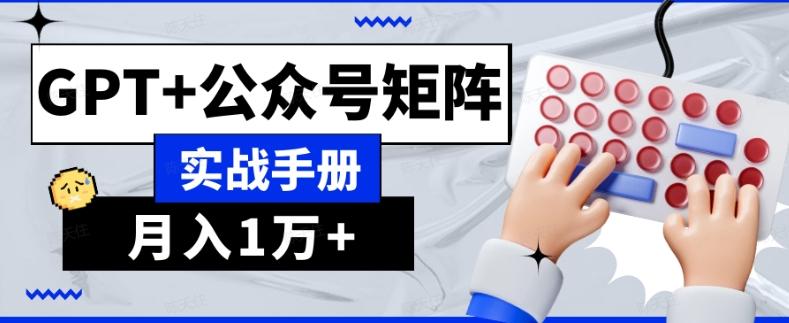 AI流量主系统课程基础版1.0，GPT+公众号矩阵实战手册【揭秘】-识享社